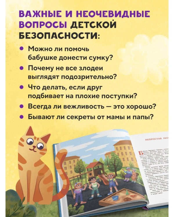 Мой безопасный мир. Самые важные правила безопасности для детей от 5 до 10 лет