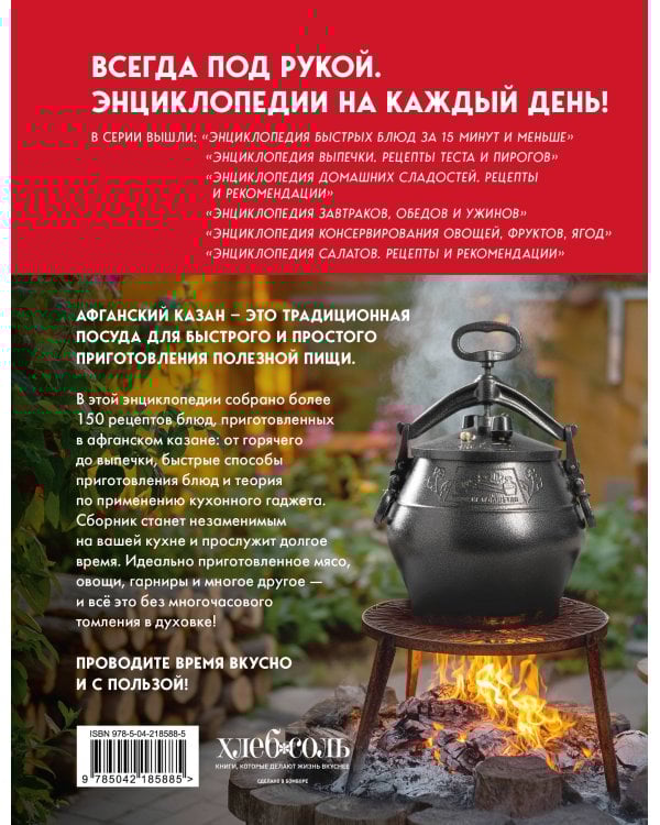 Энциклопедия блюд в афганском казане.Самое полное руководство по готовке на открытом огне