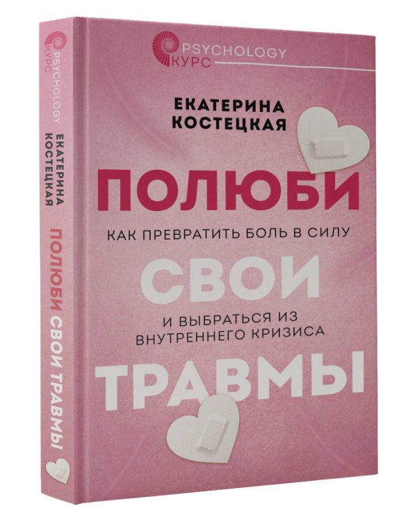 Полюби свои травмы. Как превратить боль в силу и выбраться из внутреннего кризиса