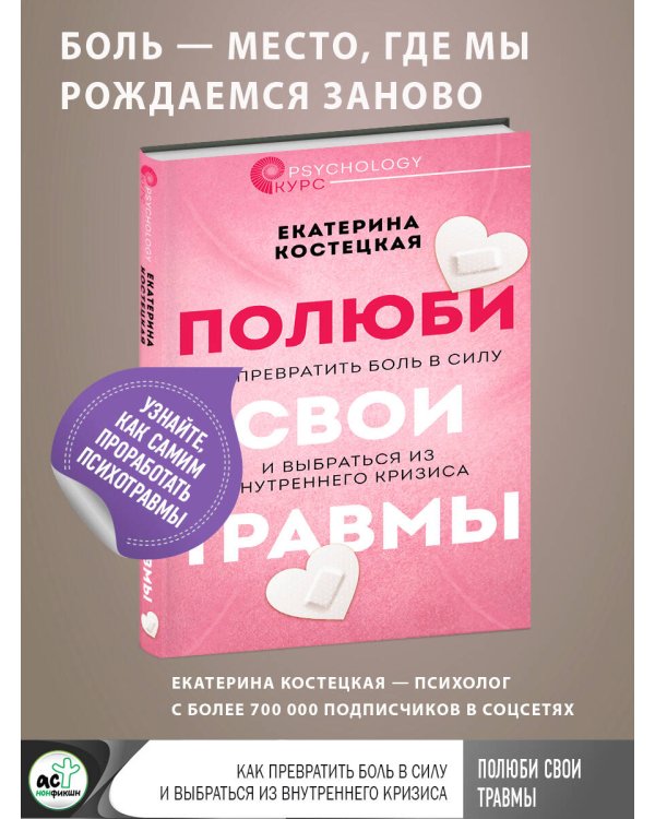 Полюби свои травмы. Как превратить боль в силу и выбраться из внутреннего кризиса