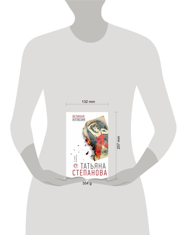 Великая иллюзия