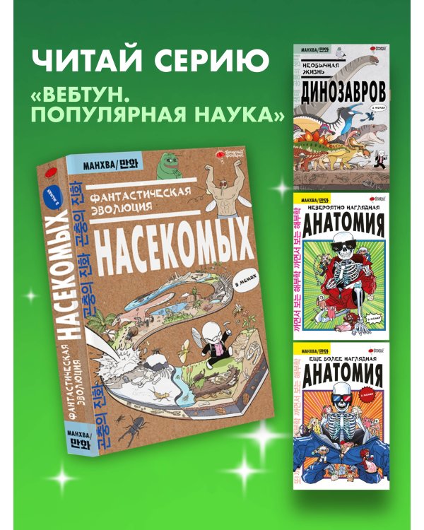 Фантастическая эволюция насекомых