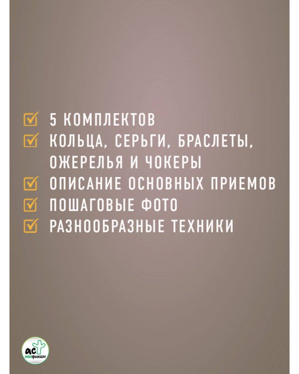 Украшения из бисера и бусин для начинающих. 5 комплектов