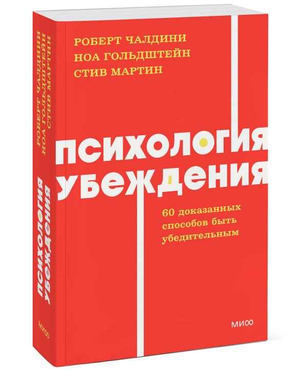 Психология убеждения. 60 доказанных способов быть убедительным. NEON Pocketbooks