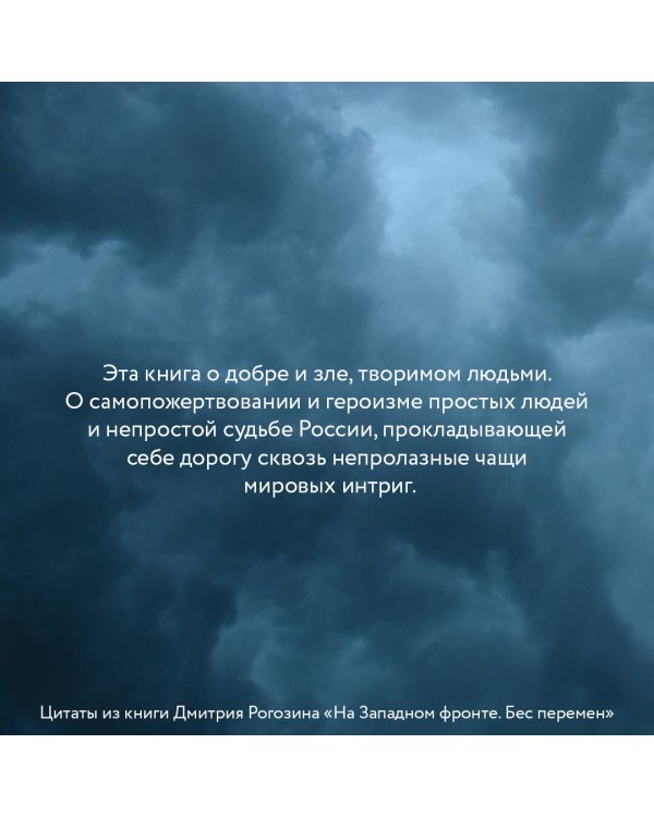 На Западном фронте. Бес перемен