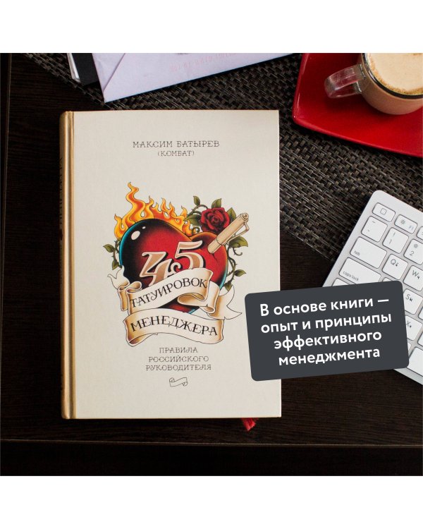 45 татуировок менеджера. Правила российского руководителя