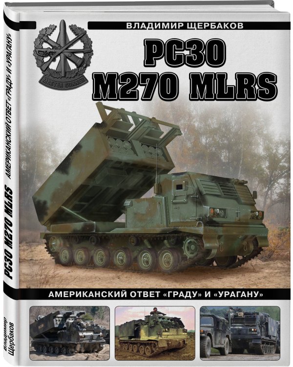 РСЗО M270 MLRS. Американский ответ «Граду» и «Урагану»