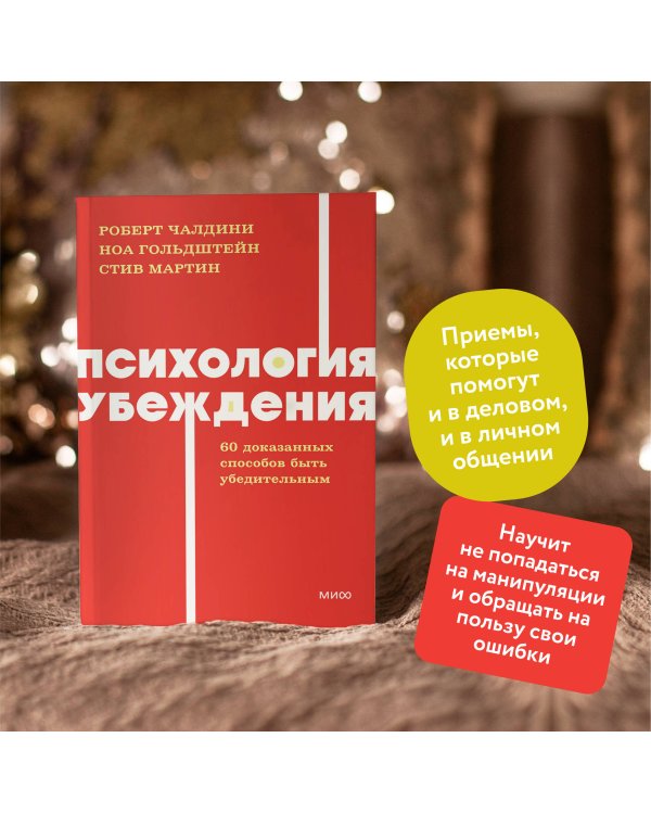 Психология убеждения. 60 доказанных способов быть убедительным. NEON Pocketbooks