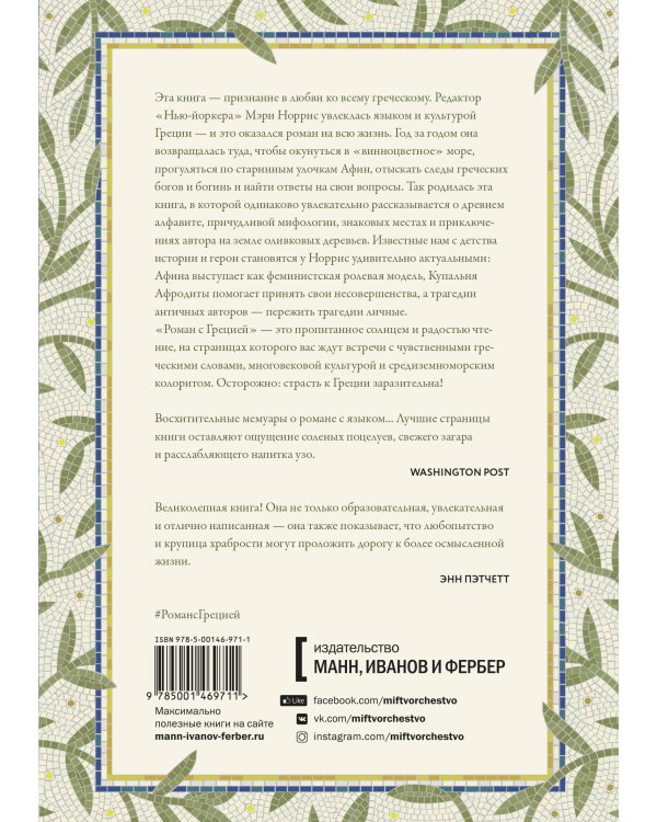 Роман с Грецией. Путешествие в страну солнца и оливок