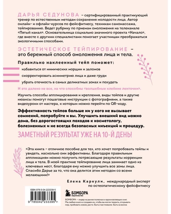 Тейпирование с видеоуроками для красоты лица и тела. Доступные техники