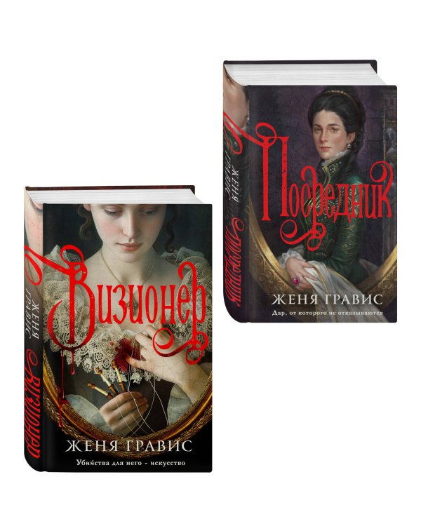 Комплект из 2-х книг. Визионер + Посредник