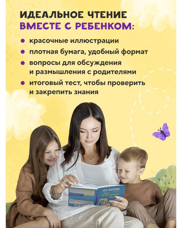 Мой безопасный мир. Самые важные правила безопасности для детей от 5 до 10 лет