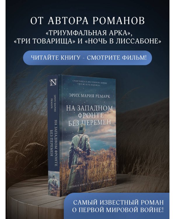 На Западном фронте без перемен