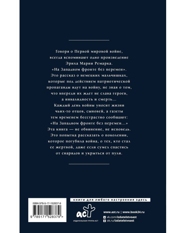 На Западном фронте без перемен