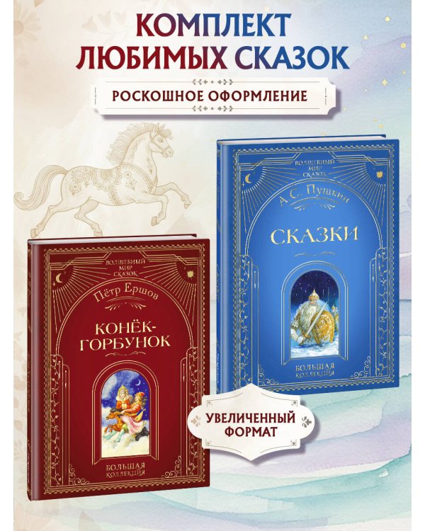Комплект из 3 книг. Любимые русские сказки (Пушкин, Ершов) (ИК)