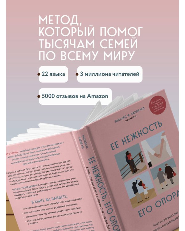 Ее нежность, его опора. Книга-путешествие к истокам счастливого брака