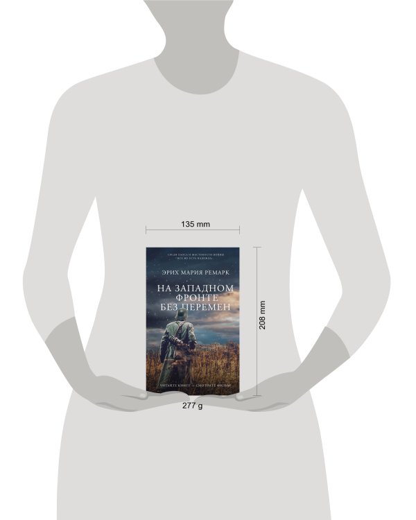 На Западном фронте без перемен