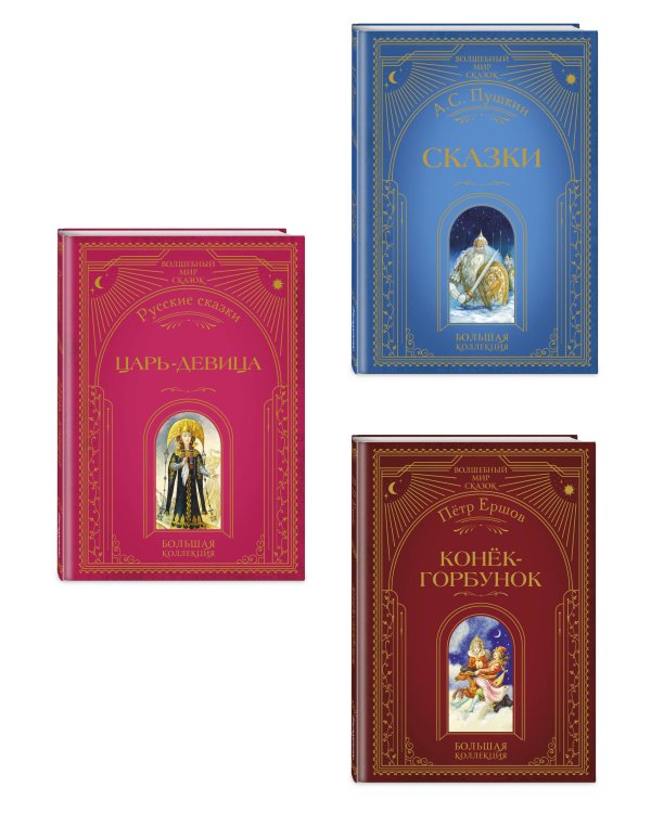 Комплект из 3 книг. Любимые русские сказки (Пушкин, Ершов) (ИК)