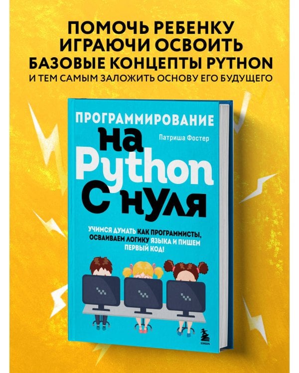 Программирование на Python с нуля. Учимся думать как программисты, осваиваем логику языка и пишем первый код!