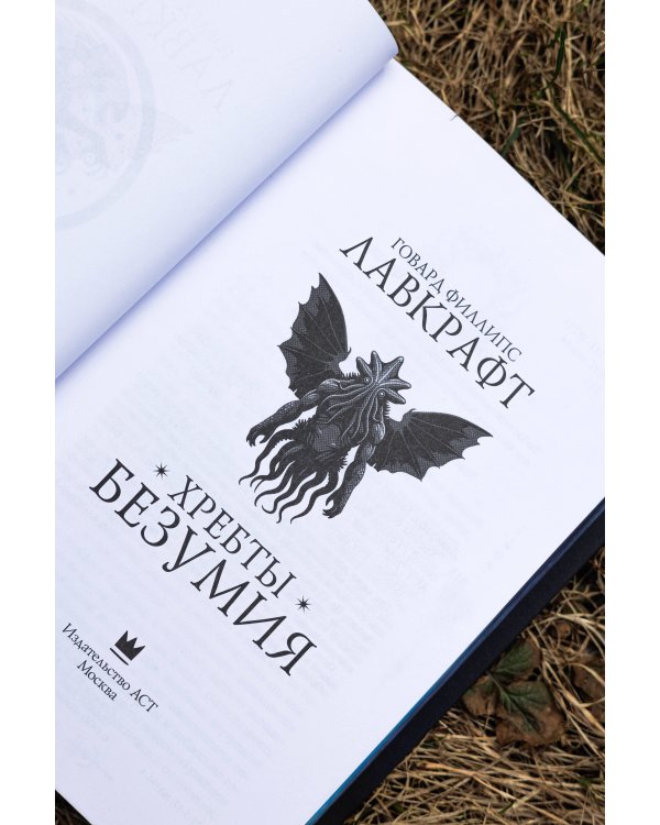 Хребты безумия