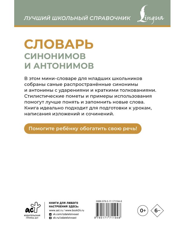 Словарь синонимов и антонимов