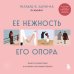 Ее нежность, его опора. Книга-путешествие к истокам счастливого брака