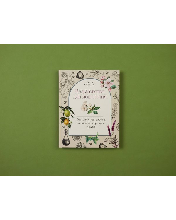 Ведьмовство для исцеления: безграничная забота о своем теле, разуме и духе