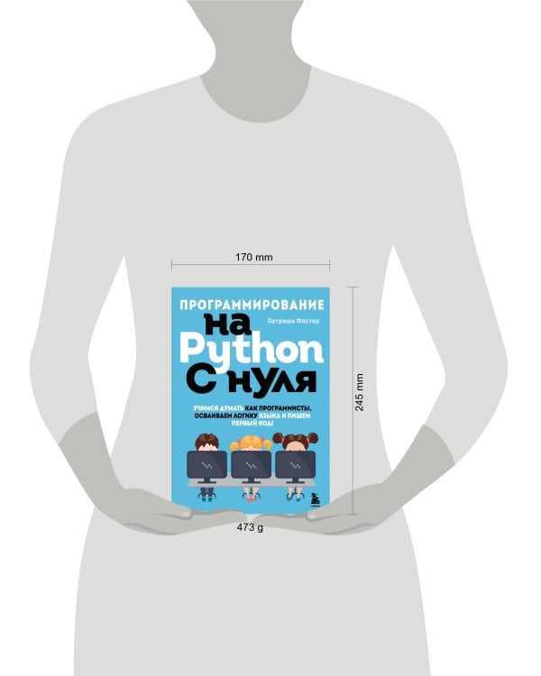 Программирование на Python с нуля. Учимся думать как программисты, осваиваем логику языка и пишем первый код!