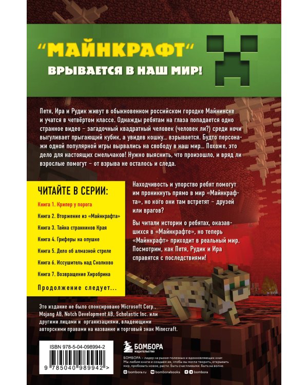 Путешествие в Майнкрафт. Книга 1. Крипер у порога