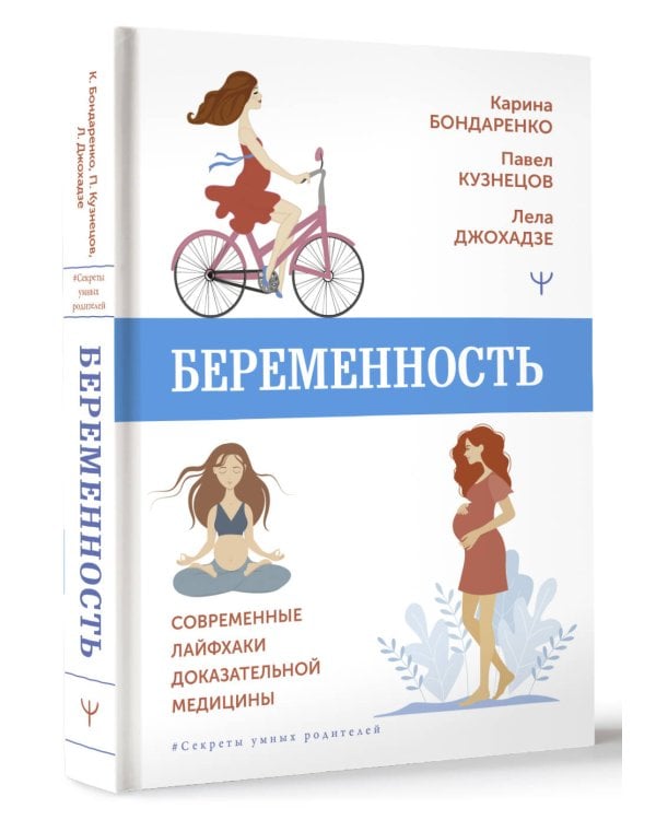 Беременность. Современные лайфхаки доказательной медицины