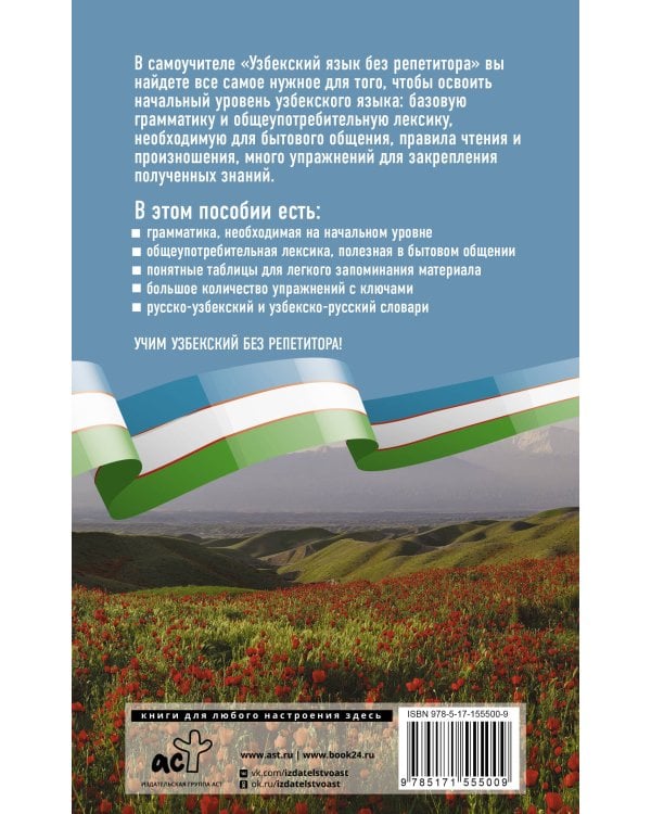 Узбекский язык без репетитора. Самоучитель узбекского языка