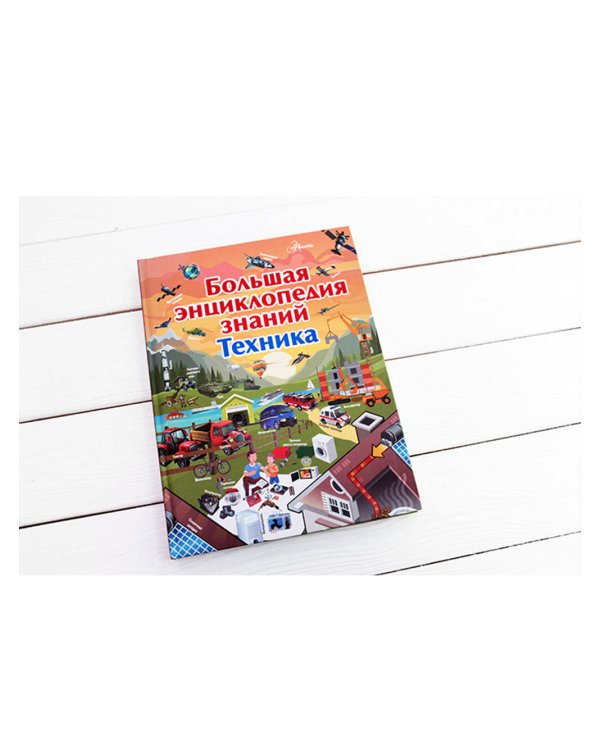 Большая энциклопедия знаний. Техника