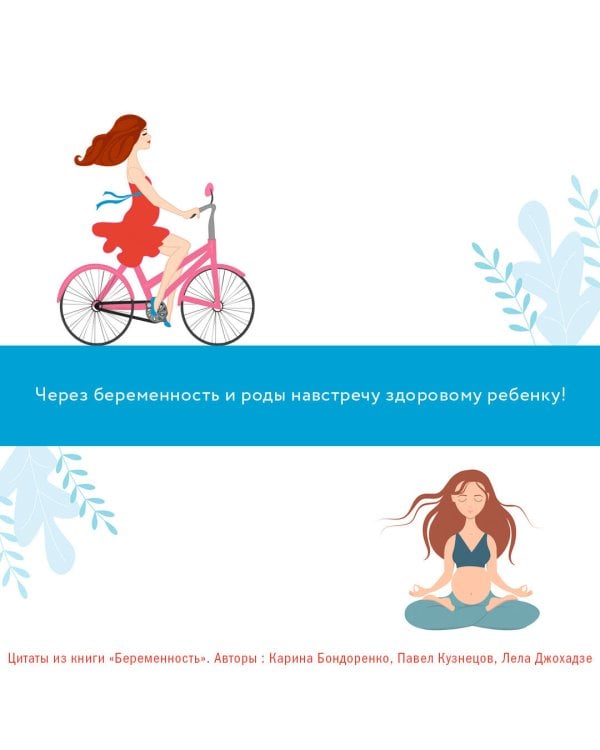 Беременность. Современные лайфхаки доказательной медицины