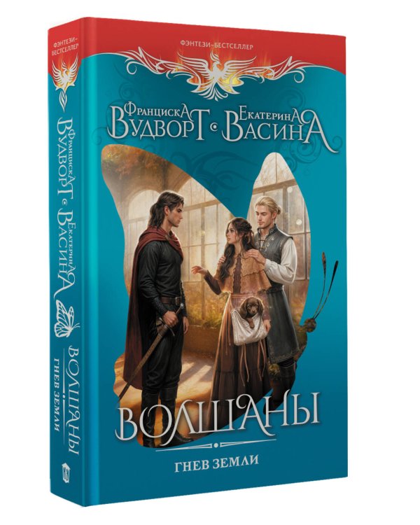 Волшаны. Гнев земли