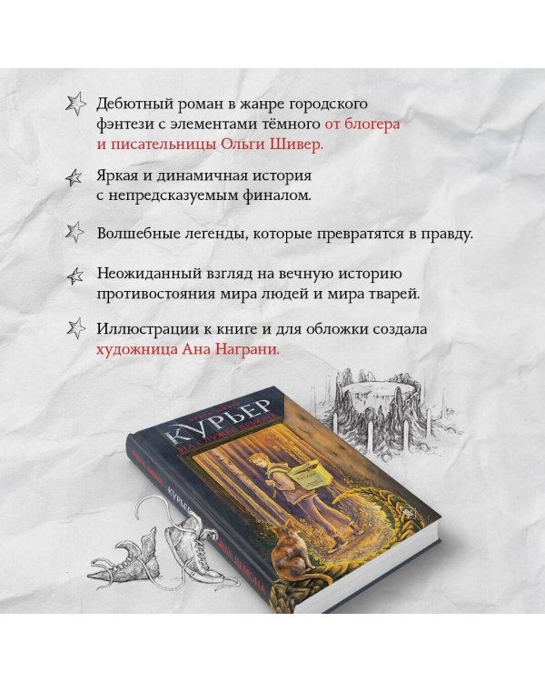 Курьер на службе демона