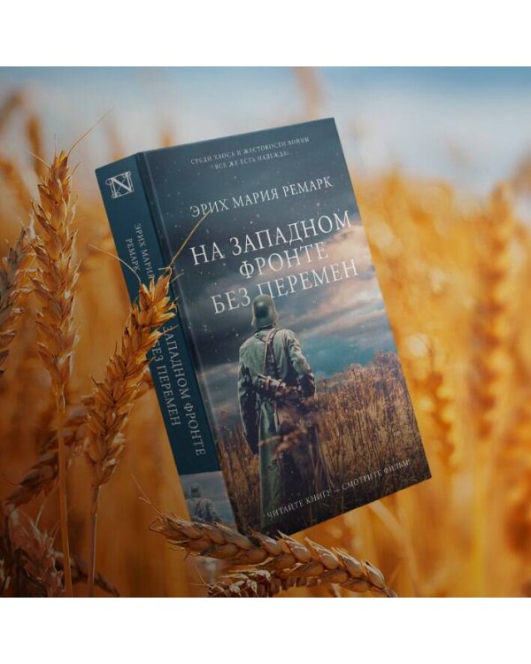 На Западном фронте без перемен