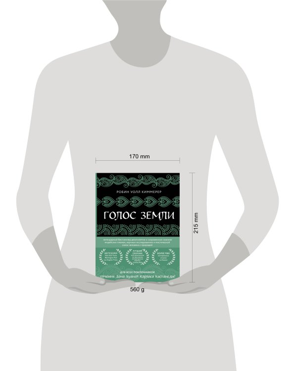 Голос земли. Легендарный бестселлер десятилетия о сокровенных знаниях индейских племен, научных исследованиях и мистической связи человека с природой