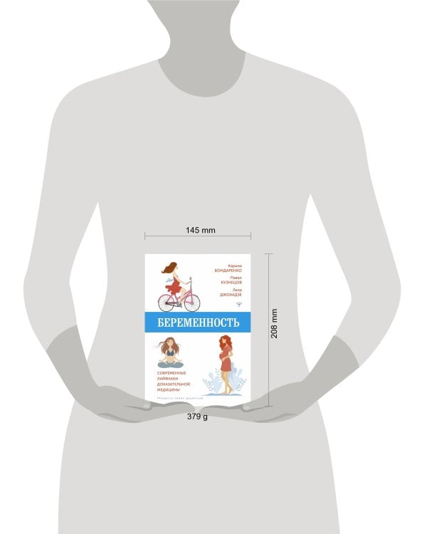 Беременность. Современные лайфхаки доказательной медицины