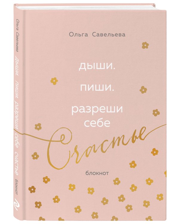 Дыши. Пиши. Разреши себе счастье. Блокнот от Ольги Савельевой (розовый)