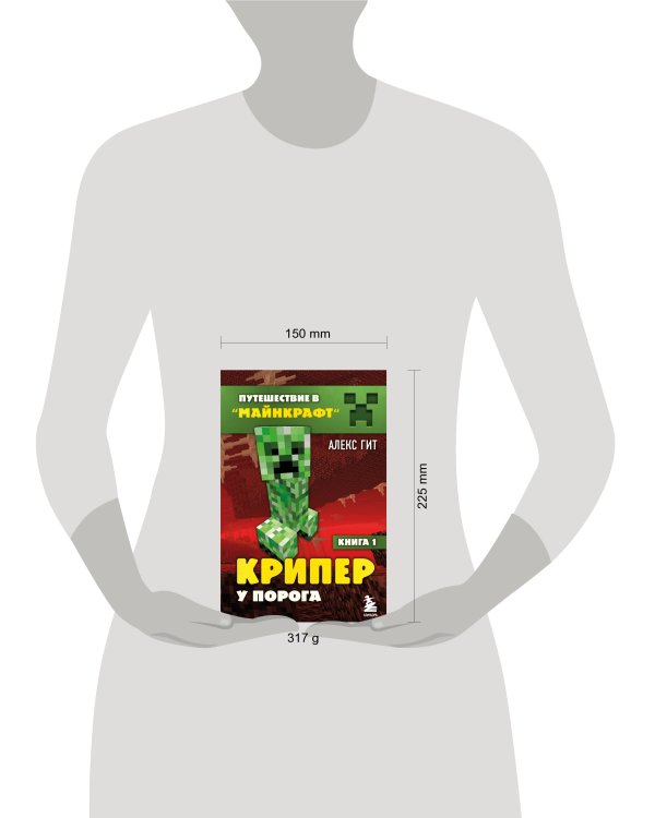 Путешествие в Майнкрафт. Книга 1. Крипер у порога