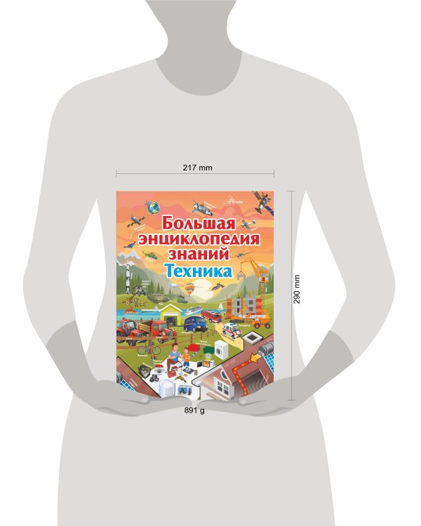 Большая энциклопедия знаний. Техника