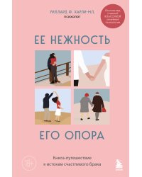 Ее нежность, его опора. Книга-путешествие к истокам счастливого брака