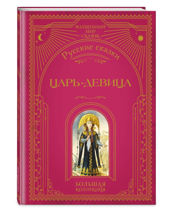 Комплект из 3 книг. Любимые русские сказки (Пушкин, Ершов) (ИК)
