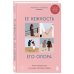 Ее нежность, его опора. Книга-путешествие к истокам счастливого брака