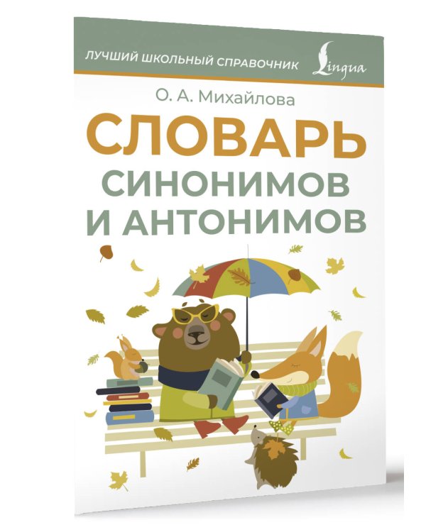 Словарь синонимов и антонимов