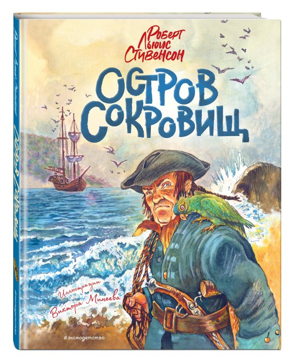 Остров сокровищ (ил. В. Минеева)