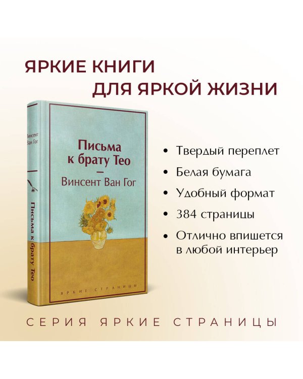 Письма к брату Тео (лимитированный дизайн)