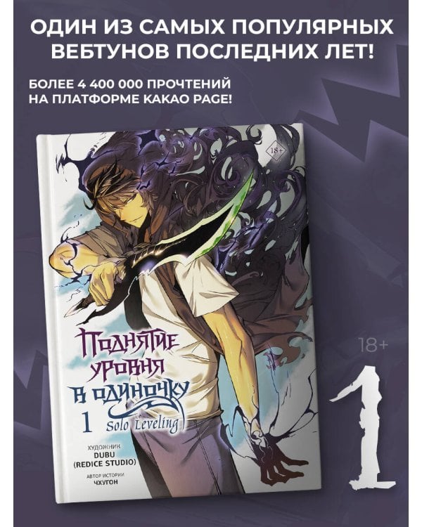 Поднятие уровня в одиночку. Solo Leveling. Том 1 (вебтун)