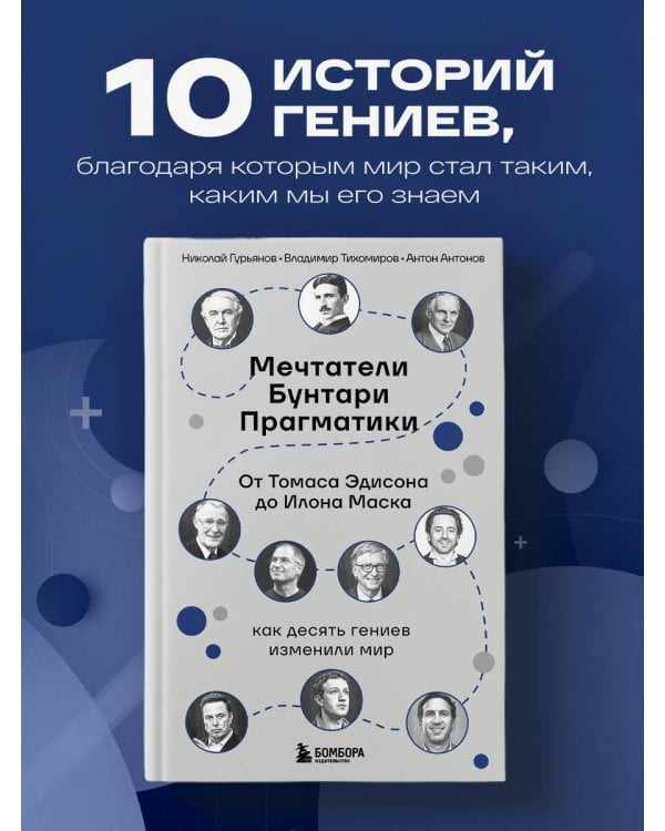 Мечтатели. Бунтари. Прагматики. От Томаса Эдисона до Илона Маска: как десять гениев изменили мир