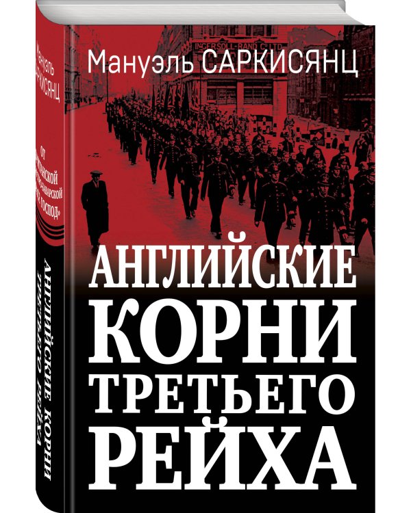 Английские корни Третьего Рейха. От британской к австробаварской «расе господ»